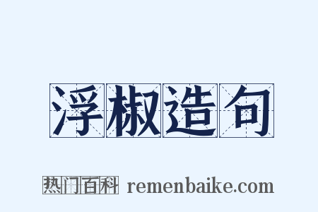 浮椒造句是什么意思的图片